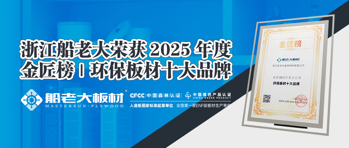 恭祝浙江船老大 | 2025中國板材金匠榜榜上有名，榮獲殊榮